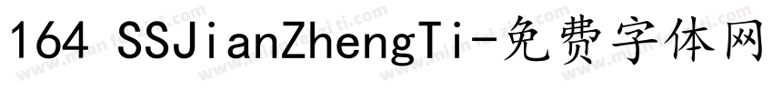 164 SSJianZhengTi字体转换